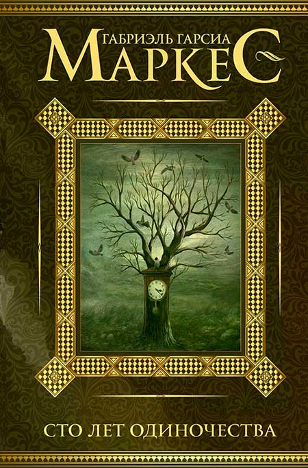 Габриэль Гарсиа Маркес «Сто лет одиночества» Габриэль Гарсиа Маркес «Сто лет одиночества» — анализ и краткое содержание книги