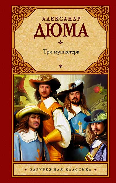 «Три мушкетера» Александра Дюма «Три мушкетера» — краткий пересказ и содержание романа Александра Дюма