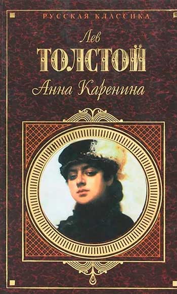 Роман Л. Н. Толстого «Анна Каренина» Краткий пересказ по главам романа Л. Н. Толстого «Анна Каренина»