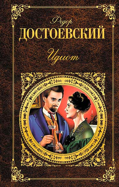 Роман Ф. М. Достоевского «Идиот» Краткий пересказ по главам романа Ф. М. Достоевского «Идиот»