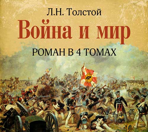 Роман Л. Н. Толстого «Война и мир» Краткий пересказ романа Л. Н. Толстого «Война и мир»