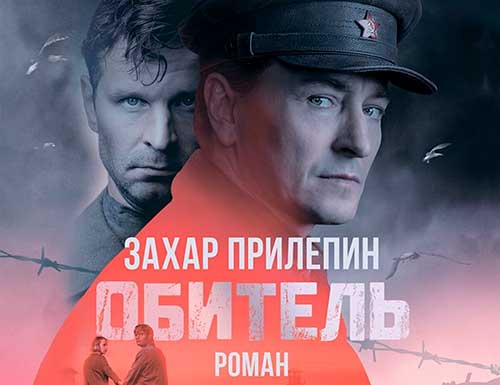 Захар Прилепин «Обитель» Захар Прилепин «Обитель» — краткое содержание и анализ произведения